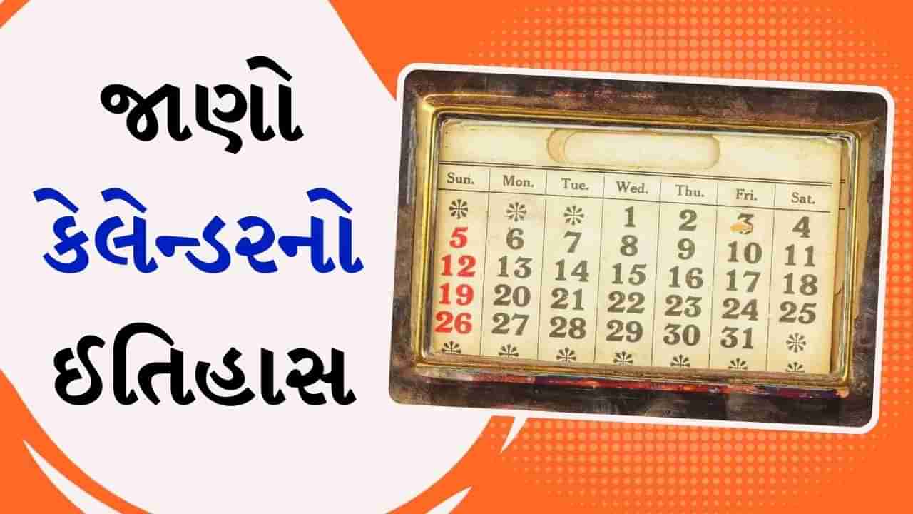 આ રીતે બન્યા મહિના, અઠવાડિયા અને કેલેન્ડર, શું તમે જાણો છો આ રસપ્રદ ઈતિહાસ?