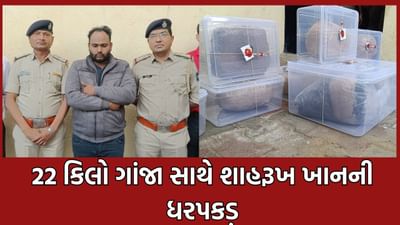 અમદાવાદ: માધુપુરામાંથી 22 કિલો ગાંજા સાથે શાહરૂખ ખાન ઝડપાયો, વધુ પૈસાદાર થવા શરૂ કર્યો નશાનો કારોબાર
