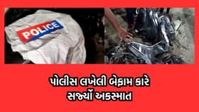 ગાંધીનગર: પોલીસ લખેલા બોર્ડવાળી કારે સર્જ્યો અકસ્માત ગાંધીનગર: પોલીસ લખેલા બોર્ડવાળી કારે સર્જ્યો અકસ્માત