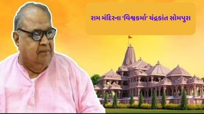 રામ મંદિરના એ 'વિશ્વકર્મા' કે જેમની 15 પેઢી 200 થી વધુ મંદિરોની ડિઝાઇન બનાવી ચુકી છે, જાણો ચંદ્રકાંત સોમપુરા વિશે