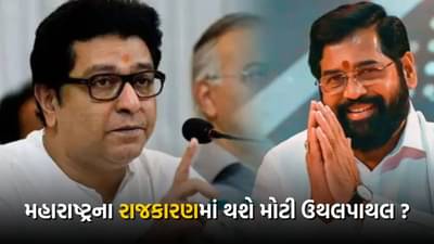 મહારાષ્ટ્રમાં મોટી રાજકીય ઉથલપાથલની શક્યતા, રાજ ઠાકરે NDAમાં જવાની અટકળો બની તેજ