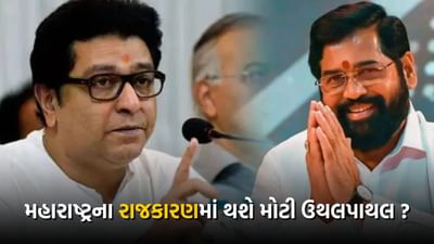 મહારાષ્ટ્રમાં મોટી રાજકીય ઉથલપાથલની શક્યતા, રાજ ઠાકરે NDAમાં જવાની અટકળો બની તેજ