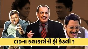 CIDના કલાકારો એક એપિસોડ માટે લેતા હતા મોટી રકમ, જાણો અહીં કેટલી હતી ફી CIDના કલાકારો એક એપિસોડ માટે લેતા હતા મોટી રકમ, જાણો અહીં કેટલી હતી ફી