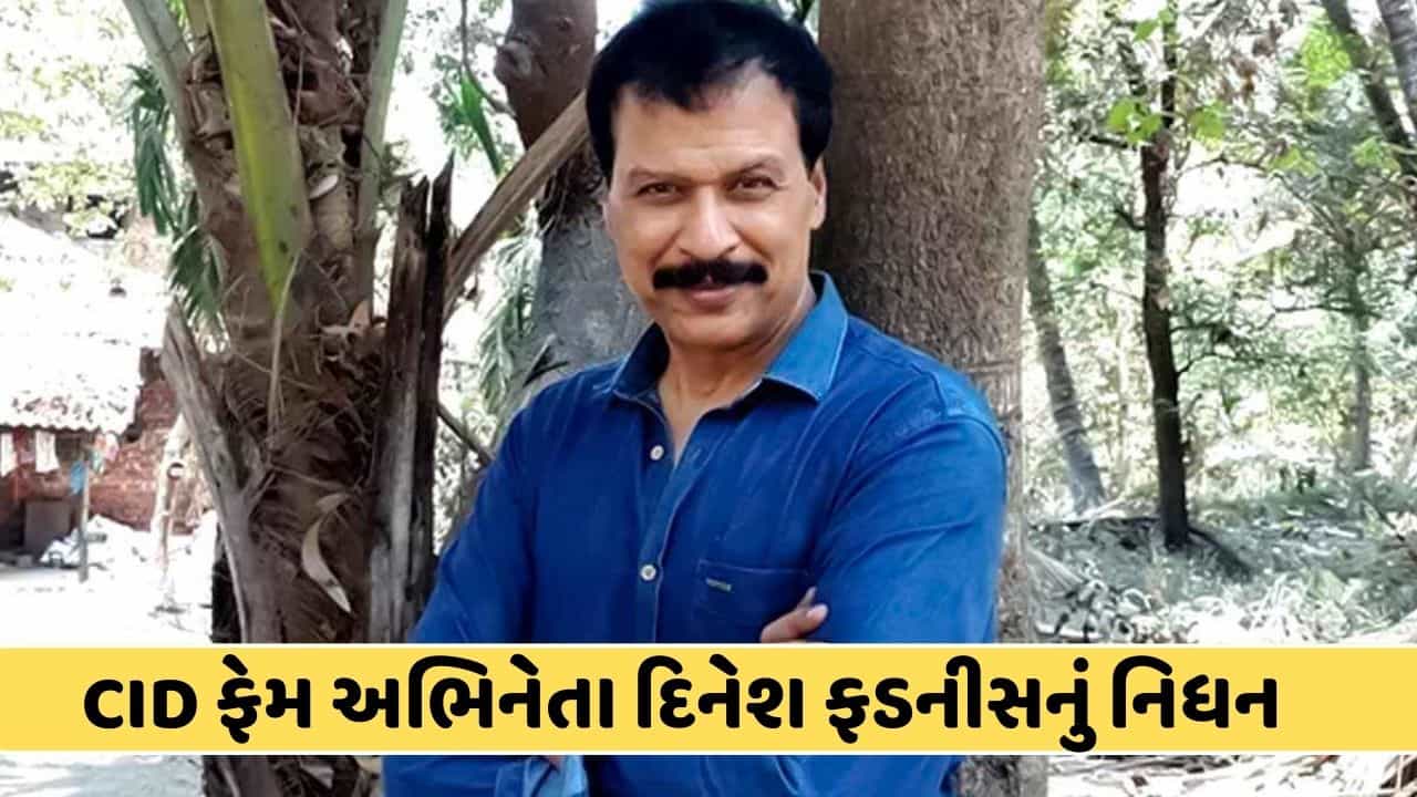 Dinesh Phadnis Death : લોકપ્રિય શો CID ફેમ ફ્રેડરિક્સ ઉર્ફે દિનેશ ફડનીસનું થયું નિધન, મુંબઈની હોસ્પિટલમાં લીધા અંતિમ શ્વાસ
