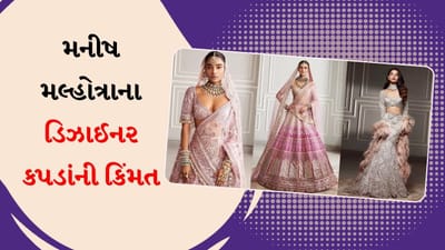 સારાથી લઈને અનન્યા સુધી, ફિલ્મ સ્ટાર્સ પહેરે છે ડિઝાઈનર મનીષ મલ્હોત્રાના કપડાં, જો તમે તેને ખરીદશો તો તમારે કેટલો ખર્ચ કરવો પડશે?