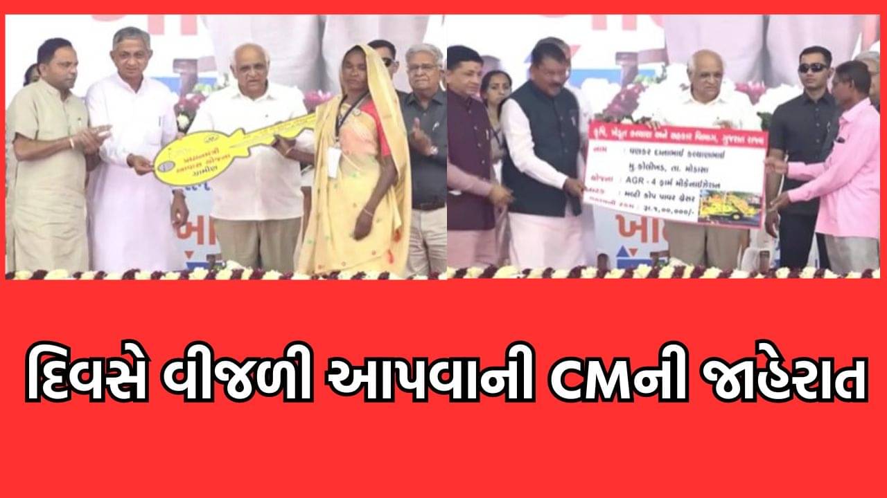 મુખ્યમંત્રી ભૂપેન્દ્ર પટેલે રાજ્યના ખેડૂતોને ડિસેમ્બર 2024 સુધીમાં દિવસે વીજળી આપવાનો કર્યો વાયદો – જુઓ વીડિયો