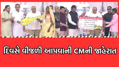 મુખ્યમંત્રી ભૂપેન્દ્ર પટેલે રાજ્યના ખેડૂતોને ડિસેમ્બર 2024 સુધીમાં દિવસે વીજળી આપવાનો કર્યો વાયદો - જુઓ વીડિયો મુખ્યમંત્રી ભૂપેન્દ્ર પટેલે રાજ્યના ખેડૂતોને ડિસેમ્બર 2024 સુધીમાં દિવસે વીજળી આપવાનો કર્યો વાયદો - જુઓ વીડિયો