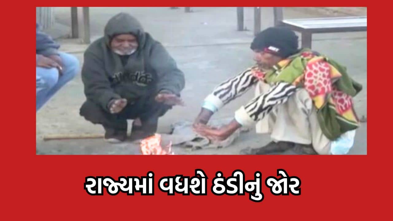 હવે કડકડતી ઠંડી માટે રહેજો તૈયાર, 25 ડિસેમ્બરથી રાજ્યમાં અચાનક વધશે ઠંડીનું જોર- વીડિયો