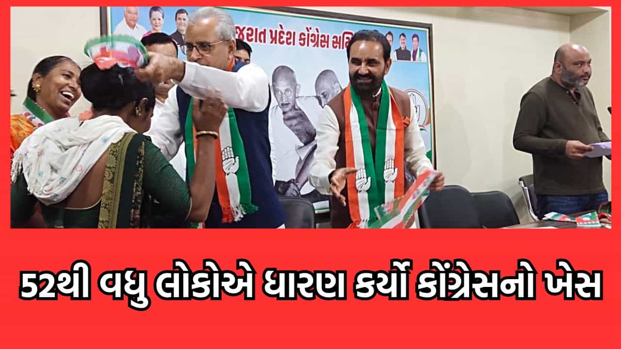 લોકસભા ચૂંટણી પહેલા કોંગ્રેસે કસી કમર, આપ, ભાજપ અને વિવિધ સામાજિક અગ્રણીઓએ ધારણ કર્યો કોંગ્રેસનો ખેસ- વીડિયો