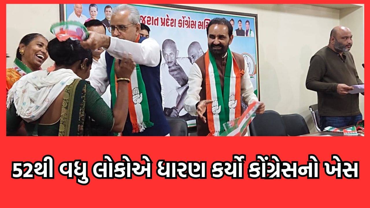 લોકસભા ચૂંટણી પહેલા કોંગ્રેસે કસી કમર, આપ, ભાજપ અને વિવિધ સામાજિક અગ્રણીઓએ ધારણ કર્યો કોંગ્રેસનો ખેસ- વીડિયો