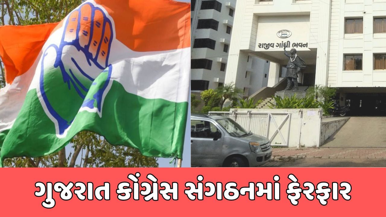 લોકસભા ચૂંટણી પહેલા કોંગ્રેસ સંગઠનમાં ફેરફાર, 10 જિલ્લા પ્રમુખોના નામ જાહેર કરાયા, જુઓ વીડિયો