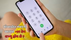 +91થી કેમ શરુ થાય છે ફોન નંબર ? +91થી કેમ શરુ થાય છે ફોન નંબર ?