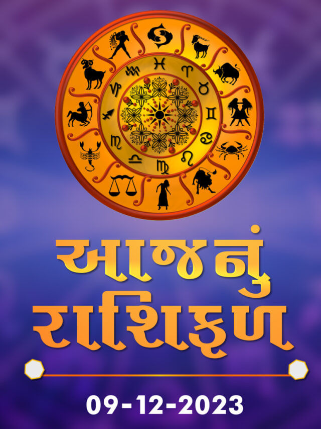 આજનું રાશિફળ તારીખ : 09-12-2023 આજનું રાશિફળ તારીખ : 09-12-2023