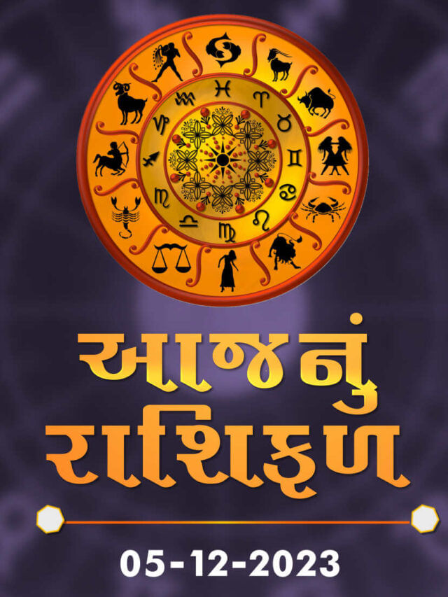 આજનું રાશિફળ તારીખ : 05-12-2023 આજનું રાશિફળ તારીખ : 05-12-2023