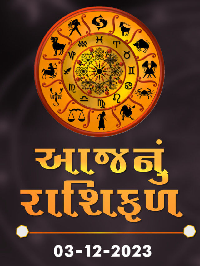 આજનું રાશિફળ તારીખ : 03-12-2023 આજનું રાશિફળ તારીખ : 03-12-2023
