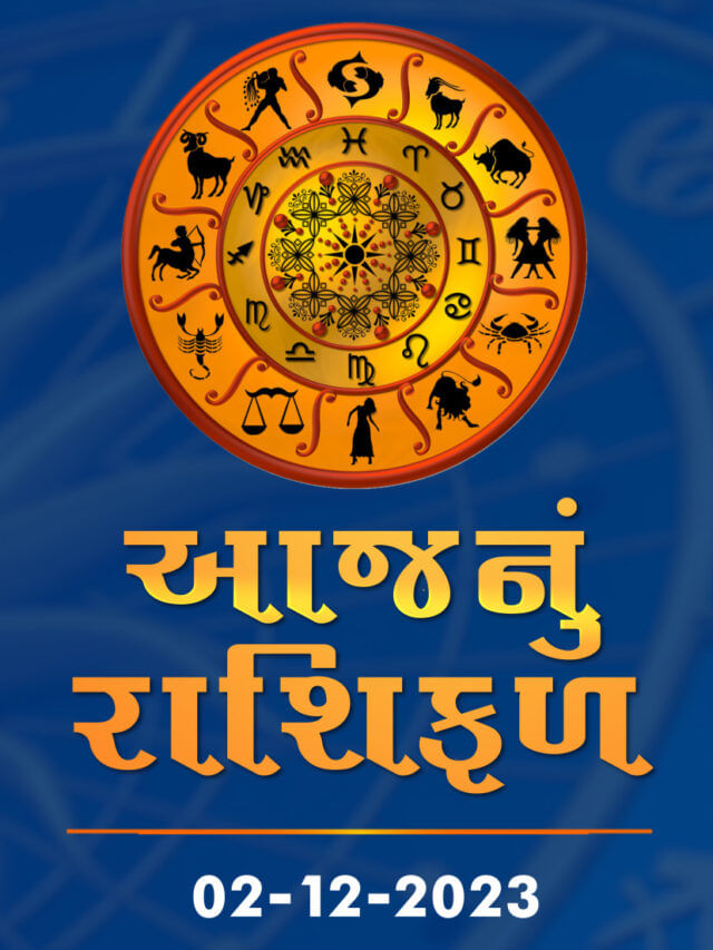 આજનું રાશિફળ તારીખ : 02-12-2023 આજનું રાશિફળ તારીખ : 02-12-2023