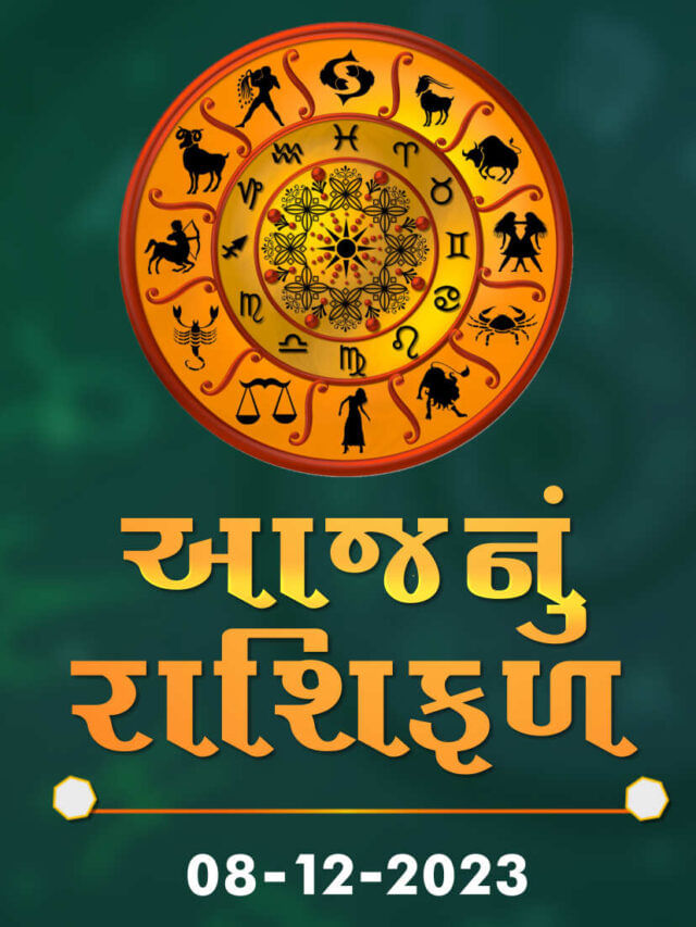 આજનું રાશિફળ તારીખ : 08-12-2023 આજનું રાશિફળ તારીખ : 08-12-2023