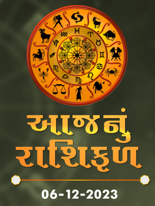 આજનું રાશિફળ તારીખ 06-12-2023 આજનું રાશિફળ તારીખ 06-12-2023