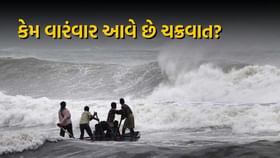 કેમ વારંવાર આવે છે ચક્રવાત? કેમ વારંવાર આવે છે ચક્રવાત?