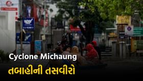 દેશ પર ચક્રવાત 'મિચોંગ' નો કહેર, ફૂંકાતા પવન સાથે આકાશી આફત, દેશ પર ચક્રવાત 'મિચોંગ' નો કહેર, ફૂંકાતા પવન સાથે આકાશી આફત,