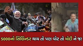 5000નો ગેસ સિલિન્ડર થશે તો પણ વોટ તો મોદીને જ આપીશ-મોદી પ્રેમી શર્માજી 5000નો ગેસ સિલિન્ડર થશે તો પણ વોટ તો મોદીને જ આપીશ-મોદી પ્રેમી શર્માજી