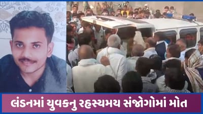 લંડનમાં રહસ્યમય મૃત્યુ પામેલ યુવકનો મૃતદેહ વતન પાટણ લવાયો, ત્રાસ ગુજારાતો હોવાની સામે આવી હતી ક્લીપ