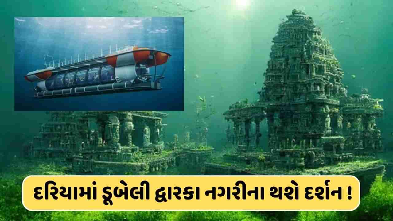 ડૂબી ગયેલી સોનાની નગરીના હવે થશે દર્શન ! દ્વારકા સમુદ્રમાં 300 ફૂટ અંદર સબમરીન ઉતારવાની ગુજરાત સરકારની તૈયારી