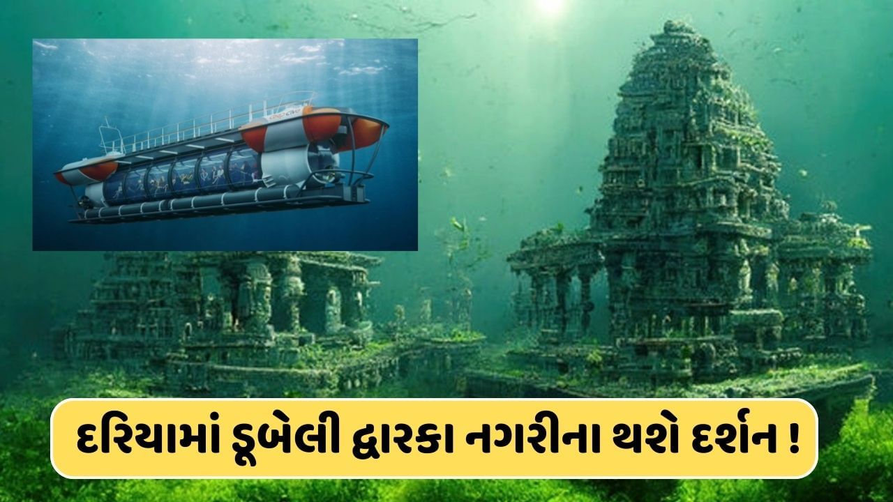 ડૂબી ગયેલી સોનાની નગરીના હવે થશે દર્શન ! દ્વારકા સમુદ્રમાં 300 ફૂટ અંદર સબમરીન ઉતારવાની ગુજરાત સરકારની તૈયારી