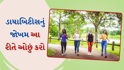 ડાયાબિટીસ એ એવી ગંભીર બિમારી છે જેનાથી વડીલોથી લઈને વયસ્કો, યુવાનો અને બાળકો સુધીના કરોડો લોકો આ સમસ્યાનો સામનો કરી રહ્યા છે. વૈજ્ઞાનિકો તેના પર સંશોધન કરતા રહે છે. બ્લડ સુગરને કંટ્રોલમાં રાખવા અને ડાયાબિટીસથી બચવા માટે દરરોજ સવારે, સાંજે કે કોઈપણ સમયે થોડો સમય ચાલવું ખૂબ જ સારું માનવામાં આવે છે. હવે ચાલવાની ઝડપ અને ડાયાબિટીસનું જોખમ ઘટાડવા વચ્ચેના જોડાણ પર નવું સંશોધન કરવામાં આવ્યું છે.
