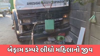 અમદાવાદના વાસણાની ફૂટપાથ પર સલમાન વાળી થઈ ! ફૂટપાથ પર શ્રમિકોને બેફામ ડમ્પરે કચડ્યા, એક મહિલાનું મોત, જુઓ વીડિયો અમદાવાદના વાસણાની ફૂટપાથ પર સલમાન વાળી થઈ ! ફૂટપાથ પર શ્રમિકોને બેફામ ડમ્પરે કચડ્યા, એક મહિલાનું મોત, જુઓ વીડિયો