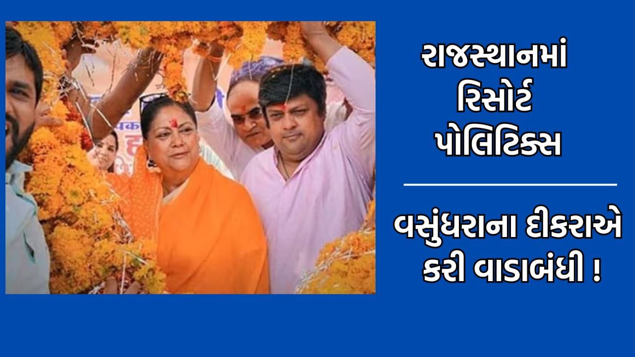 રાજસ્થાનમાં રિસોર્ટ પોલિટિક્સ ! વસુંધરાના દીકરા પર વાડાબંધીનો આરોપ, ભાજપ MLAના પિતાએ કર્યો દાવો- વીડિયો