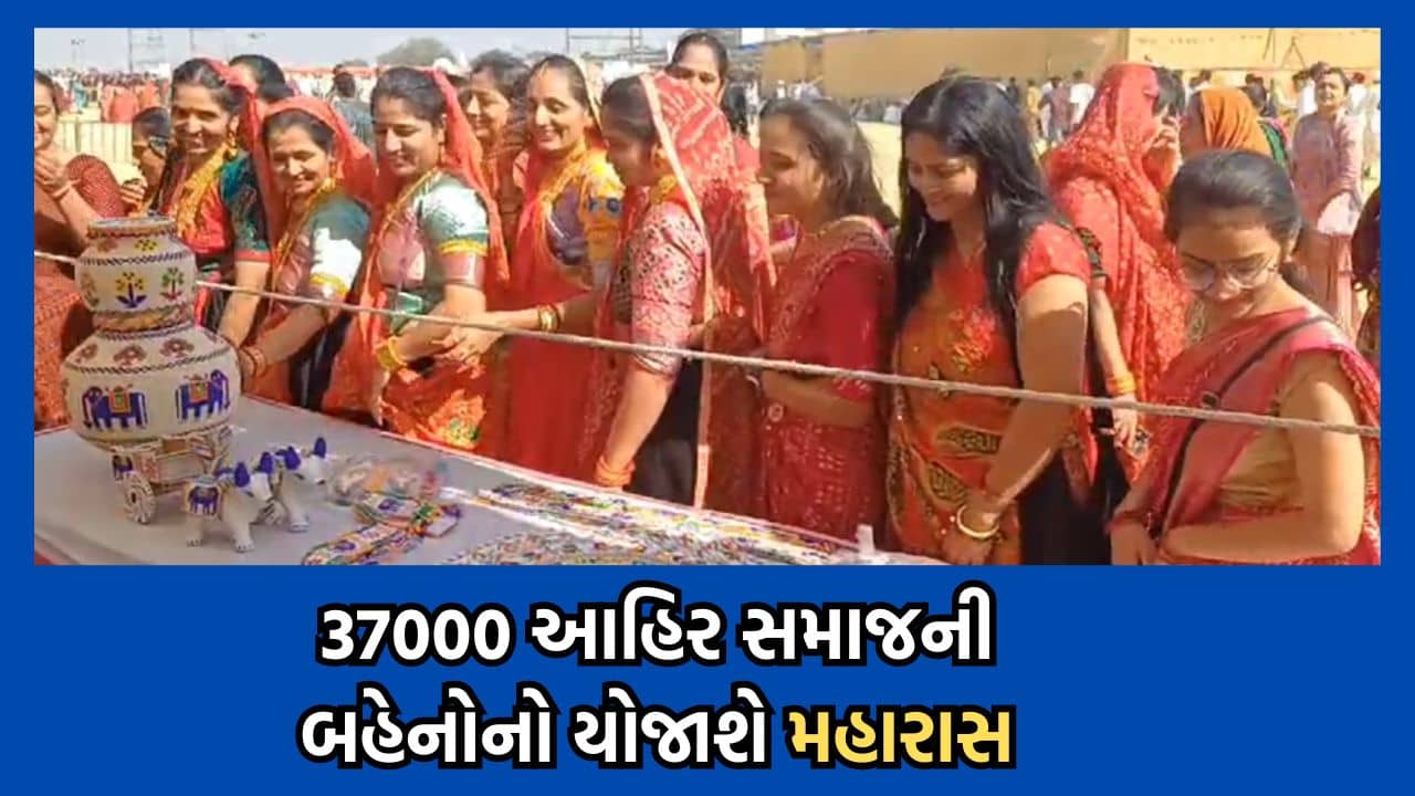 દ્વારકાધિશની નગરીમાં મહારાસનું આયોજન, એકસાથે 37000 જેટલી આહિર સમાજની બહેનો બે દિવસ સુધી રાસ રમી નોંધાવશે વિશ્વ રેકોર્ડ- વીડિયો