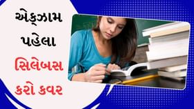 એક્ઝામ પહેલા આ રીતે સિલેબસને કરો કવર એક્ઝામ પહેલા આ રીતે સિલેબસને કરો કવર