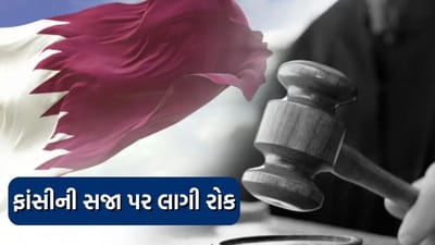 વીડિયો : કતારમાં 8 ભૂતપૂર્વ નૌસૈનિકની ફાંસીની સજા પર લાગી રોક, ભારત સરકારની અપીલ પર મળી મોટી રાહત