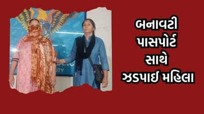 બનાવટી પાસપોર્ટના આધારે લંડનથી અમદાવાદ આવેલી મહિલાની કરાઈ ધરપકડ, પકડાઈ જવાના ડરથી અજમાવ્યો આ કિમિયો- વાંચો