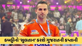 સુલતાન કરી દે ચડાઈ..કોણ છે આ પ્લેયર જે ગુજરાત જાયન્ટ્સની કરશે કપ્તાની સુલતાન કરી દે ચડાઈ..કોણ છે આ પ્લેયર જે ગુજરાત જાયન્ટ્સની કરશે કપ્તાની
