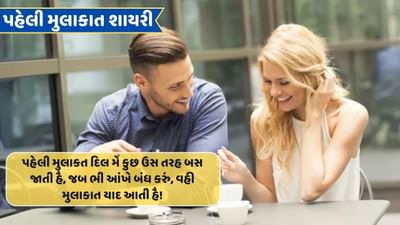 પહેલી મુલાકાત પર શાયરી: પતા નહીં પહેલી મુલકાત મેં ક્યા થા, ઉસકી હર બાત મેં જૈસે કો નશા સા થા..વાંચો શાયરી