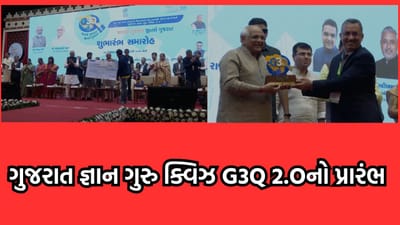 રાજકોટથી CM ભૂપેન્દ્ર પટેલના હસ્તે ગુજરાત જ્ઞાન ગુરૂ ક્વિઝનો પ્રારંભ, 3 કેટેગરીમાં ક્વિઝનું આયોજન, 10 અઠવાડિયા સુધી ચાલશે સ્પર્ધા