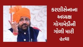 રાષ્ટ્રીય રાજપૂત કરણીસેનાના અધ્યક્ષ ગોગામેડીની ધોળા દિવસે હત્યા રાષ્ટ્રીય રાજપૂત કરણીસેનાના અધ્યક્ષ ગોગામેડીની ધોળા દિવસે હત્યા