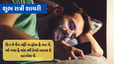 શુભ રાત્રી શાયરી : હમ હી અકેલે નહીં જાગતે હૈ રાતો મેં, ઉસે ભી બડી મુશ્કિલો સે નીંદ આતી હૈ...વાંચો શાયરી