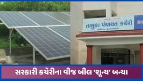 બનાસકાંઠાઃ કચેરીઓમાં સોલાર રુફ ટોપ, અમીરગઢમાં વીજ બીલ ‘શૂન્ય’ થયા બનાસકાંઠાઃ કચેરીઓમાં સોલાર રુફ ટોપ, અમીરગઢમાં વીજ બીલ ‘શૂન્ય’ થયા