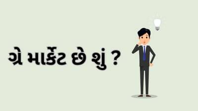 ન તો કોઈનું નિયંત્રણ કે ન કોઈ નિયમ-કાયદો, આખરે આ ગ્રે માર્કેટ છે શું ? જાણો કેવી રીતે કરે છે કામ