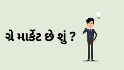 ન તો કોઈનું નિયંત્રણ કે ન કોઈ નિયમ-કાયદો, આખરે આ ગ્રે માર્કેટ છે શું ? જાણો કેવી રીતે કરે છે કામ