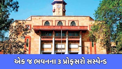 ગુજરાત યુનિવર્સિટીના ત્રણ પ્રોફેસરને કરાયા સસ્પેન્ડ, તપાસ માટે કમિટી બનાવાઈ, જુઓ વીડિયો