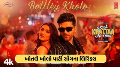 બોતલે ખોલો ગીતના લિરિક્સ : ગુરુ રંધાવાનું લેટેસ્ટ ગીત થયુ રીલિઝ, જુઓ વીડિયો અને લિરિક્સ