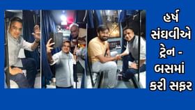 હર્ષ સંઘવીએ અમદાવાદથી રાજકોટ ટ્રેન- બસની મુસાફરી કરી સૌને ચોંકાવ્યા હર્ષ સંઘવીએ અમદાવાદથી રાજકોટ ટ્રેન- બસની મુસાફરી કરી સૌને ચોંકાવ્યા
