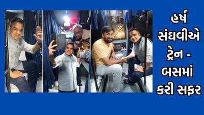 ગૃહરાજ્યમંત્રી હર્ષ સંઘવીએ ટ્રેન બસમાં સવારી કરી, પ્લેટફોર્મ, કેન્ટીન શૌચાલયનું કર્યુ નિરીક્ષણ, બસપોર્ટમાં મુસાફરો સાથે કરી ચર્ચા- વીડિયો