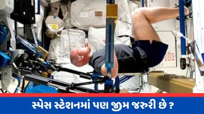 ફિટનેસ ફ્રીક લોકો જરુરથી જોજો આ વીડિયો, ઈન્ટરનેશનલ સ્પેસ સ્ટેશનમાં હોય છે આવું જીમ, જુઓ વીડિયો
