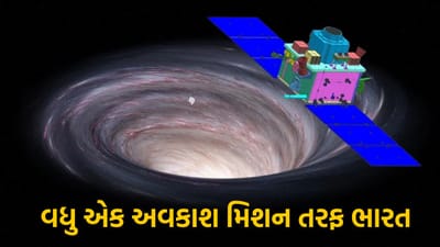 ચંદ્રયાન-3 અને આદિત્ય એલ-1ની સફળતા બાદ બ્લેક હોલના રહસ્યો શોધશે ISRO, આ દિવસે લોન્ચ થશે એક્સ-રે પોલેરીમેટ્રી મિશન
