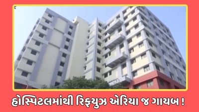 રાજકોટ વીડિયો : નિર્માણાધીન જનાના હોસ્પિટલમાં રિફયુઝ એરિયા મુકવાનું તંત્ર ભૂલ્યું, ફાયર વિભાગે ન આપી NOC રાજકોટ વીડિયો : નિર્માણાધીન જનાના હોસ્પિટલમાં રિફયુઝ એરિયા મુકવાનું તંત્ર ભૂલ્યું, ફાયર વિભાગે ન આપી NOC
